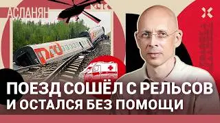 АСЛАНЯН. Поезд РЖД Воркута — Новороссийск сошел с рельсов и остался без помощи