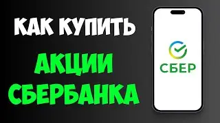Как Купить акции СберБанка Физическому лицу в 2025. Пошаговая инструкция