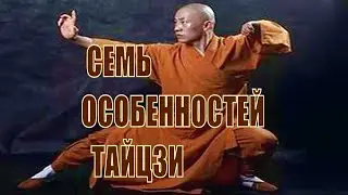 Семь особенностей тайцзи!!