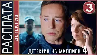 Детектив на миллион. Расплата (2021). 3 серия. Детектив, сериал.