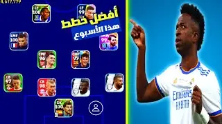أفضل 3 خطط نادره بيس 2023 موبايل 😱🔥بعد التحديث اقوي 3 خطط efootball 2023 mobile