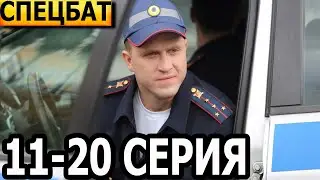 Спецбат 11, 12, 13, 14, 15, 16, 17, 18, 19, 20 серия - НТВ (2022)