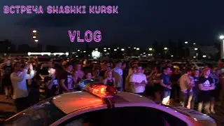 Shashki KURSK /Встреча ШАШКИ КУРСК / VLOG с открытия сезона 2020 / ДПС, МУЗЫКА, МНОГО ДЫМА