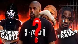 ЧТО С KANYE? / CARTI ОПЯТЬ ОБМАНУЛ / TRAVIS ЗА РЕШЕТКОЙ