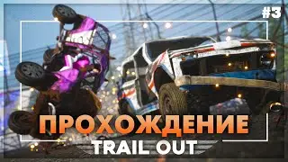 TRAIL OUT - ПРИКЛЮЧЕНИЯ БЕЗУМНОГО МИХАЛЫЧА #3