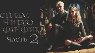 ЧАСТЬ 2.ЧИТАЮ ФАНФИК "ПРОРОЧЕСТВО В ХОГВАРТСЕ". ДРАМИОНА/DRAMIONE