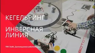 Кегельринг и Инверсная линия в TRIK Studio. Дистанционная робототехника