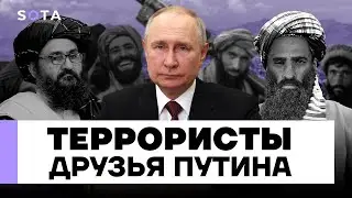 Зачем Россия сближается с Талибаном / Талибан уже не террористы?