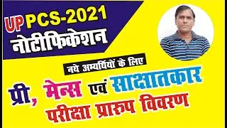 uppcs 2021 notification  || uppcs 2021 exam pattern | uppcs 2021 exam strategy 