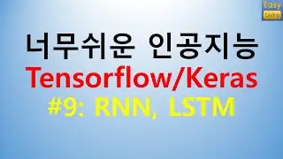 #9강: RNN, LSTM, GLOVE - 너무쉬운 인공지능 Tensorflow/Keras