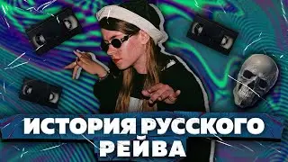 КАК ПОГИБ РЕЙВ В РОССИИ? ИСТОРИЯ РУССКОГО РЕЙВА