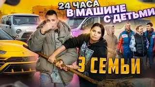 24 ЧАСА В МАШИНЕ С ДЕТЬМИ / 3 СЕМЬИ