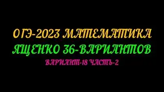 ОГЭ-2023 МАТЕМАТИКА ЯЩЕНКО 36-ВАРИАНТОВ. ВАРИАНТ-18,  ЧАСТЬ-2