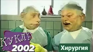 Куклы - Хирургия | 335 серия [HD] (20.01.2002)