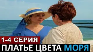 Платье цвета моря 1,2,3,4 серия