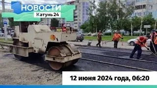 Новости Алтайского края 12 июня 2024 года, выпуск в 6:20