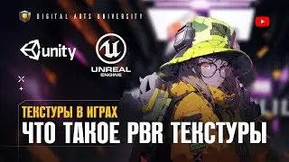 Что такое PBR текстуры? Текстуры в играх. Digital Arts University. Timart School. Тимарт Скул