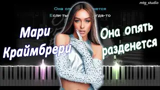 Мари Краймбрери - Она опять разденется | PIANO COVER | КАВЕР НА ПИАНИНО | ТЕКСТ | КАРАОКЕ | НОТЫ