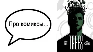 Про комиксы... Trees (#1-12)