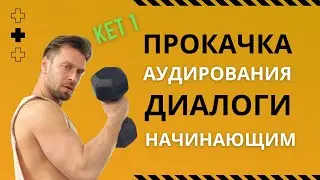Английский язык аудио, слушать английский язык онлайн, простые аудио для начинающих, KET 1