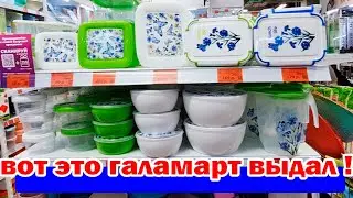 Вот это ГАЛАМАРТ выдал.Сколько новинок.Все товары яркие нужные и не дорогие.Летнее настроение