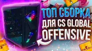Игровой ПК за 30000 рублей \ Топ сборка для CS global offensive + тесты в других играх на FPS