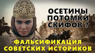 СКИФЫ, ОСЕТИНЫ, ТЮРКИ. Фальсификация советских историков