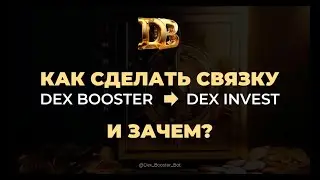 Как сделать связку DEX Booster с DEX Invest