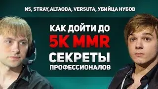 Как дойти до 5К MMR - Секреты профессионалов