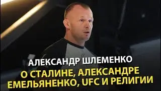 Александр Шлеменко - о Сталине, Александре Емельяненко, UFC и религии