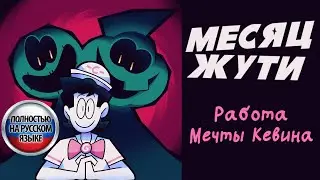 Шортс Жуткого Месяца: Работа Мечты Кевина | Spooky Month | Русская Озвучка