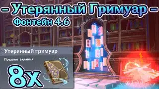 🔴Все Утерянные Гримуары Фонтейн 4.6🔴Тайные Книжные Полки🔴Район Ностой на 100%🔴Genshin Impact