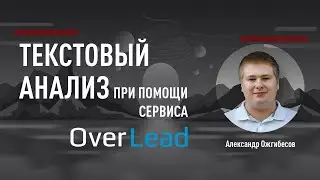 Проверка вхождений в тексте в режиме онлайн для сервиса Overlead