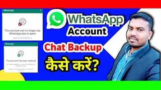 WhatsApp account chat backup कैसे करें? data sab delete ho jaega ya nahin !