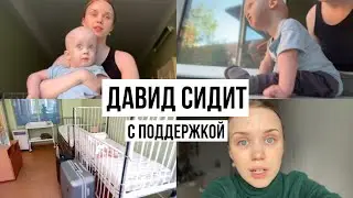 Давид Сидит! И Да, Снова «Туда» (в больницу) ПЕРЕЗАЛИВ