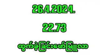 26.4.2024.သောကြာနေ့အပိတ်ဂဏန်း ဖော်မြူလာ