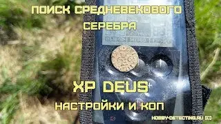 Копаем Средневековье и настройки XP Deus с белой катушкой HF 9 для мелких целей!