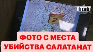 ФОТО С МЕСТА УБИЙСТВА САЛТАНАТ НУКЕНОВОЙ