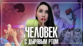 Сплетники и слишком болтливые люди. Как с ними общаться?