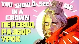 Billie Eilish - YOU SHOULD SEE ME IN A CROWN.ПОЛНЫЙ Перевод И Разбор Песни БИЛЛИ АЙЛИШ.