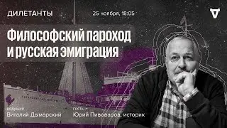 Философский пароход и русская эмиграция / Дилетанты // 25.11.2022