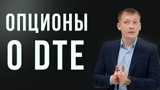 КАКИЕ СТРАТЕГИИ ИСПОЛЬЗОВАТЬ | ЧТО ТАКОЕ ОПЦИОНЫ 0 DTE