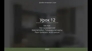 Урок 12. Дизайн интерьера