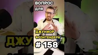 Вопрос для собеседования 158