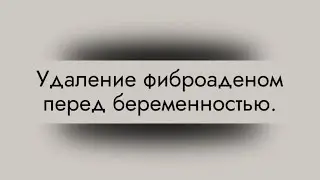 Удаление фиброаденомы перед беременностью девушке 26 лет