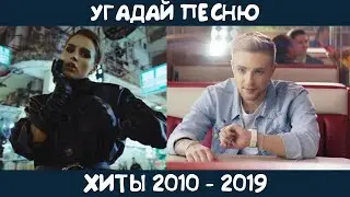 Угадай песни 2010-2019 годов