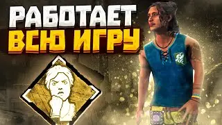 Обязательный Перк После Обновы Dead by Daylight