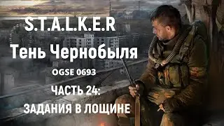 S.T.A.L.K.E.R Тень Чернобыля OGSE 0693 - Задания в Лощине