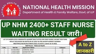 UPNHM 2400+ STAFF NURSE WAITING RESULT जारी।,UP NHM STAFF NURSE RESULT 2022,UPNHM 2400 STAFF NURSE