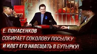 Е. Понасенков собирает соколову посылку - и идет его навещать в Бутырку!